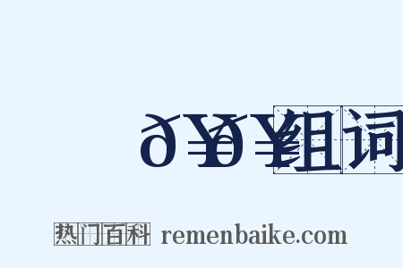 優優𥳑𥳑组词是什么意思的图片